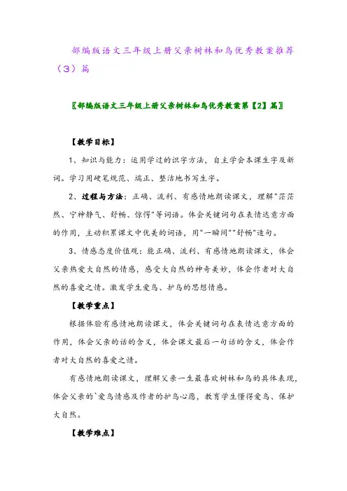 部编版语文三年级上册父亲树林和鸟优秀教案推荐(3)篇