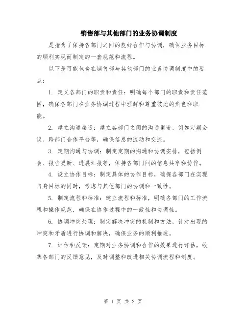 销售部与其他部门的业务协调制度
