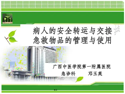病人的安全转运与交接、急救物品的使用