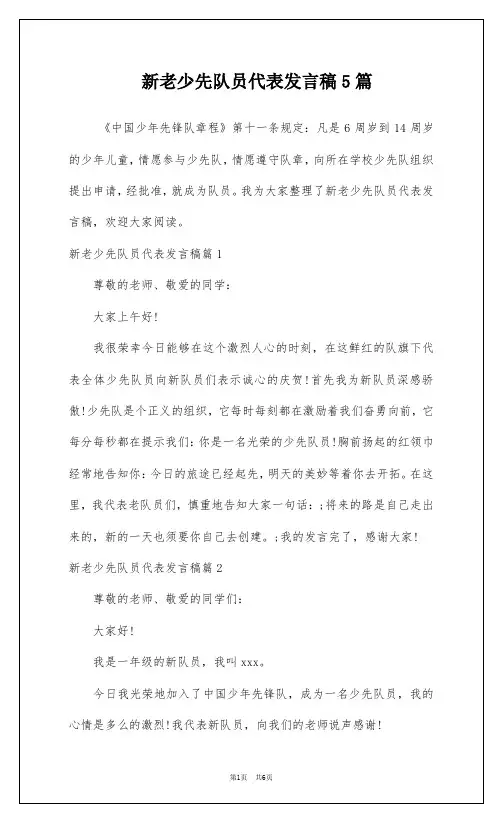 新老少先队员代表发言稿5篇