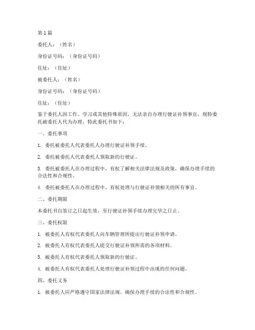 行驶证补领委托书范本(2篇)