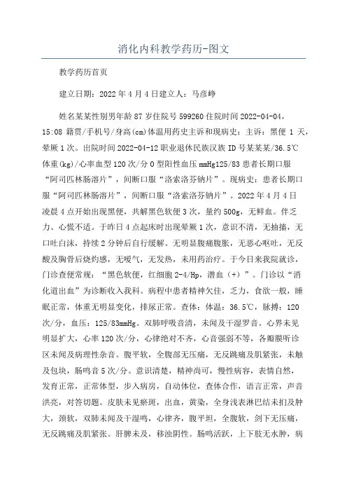 消化内科教学药历-图文