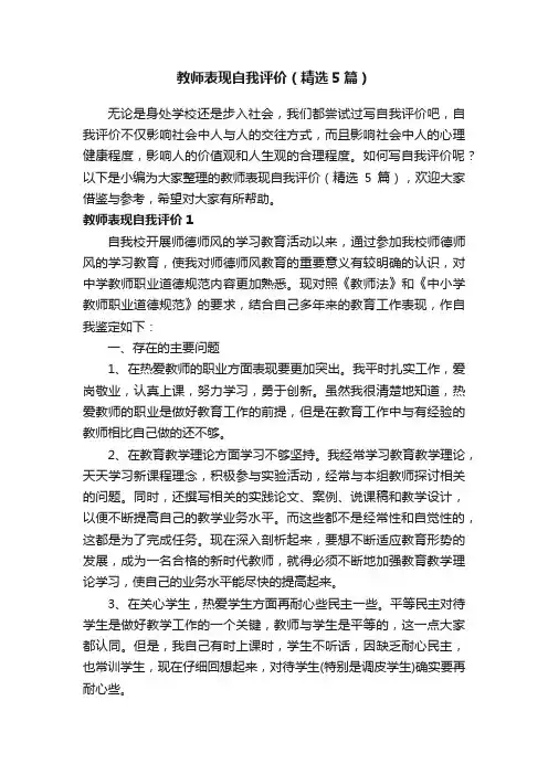 教师表现自我评价（精选5篇）