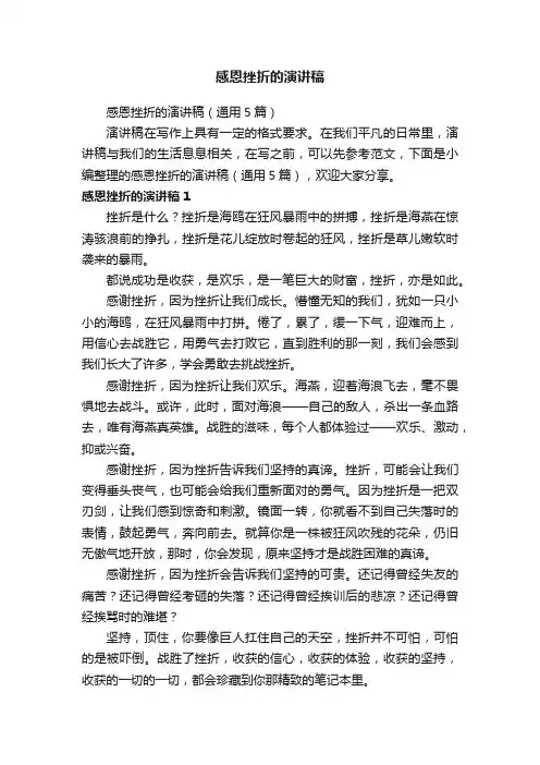 感恩挫折的演讲稿（通用5篇）