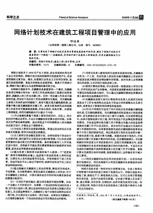 网络计划技术在建筑工程项目管理中的应用