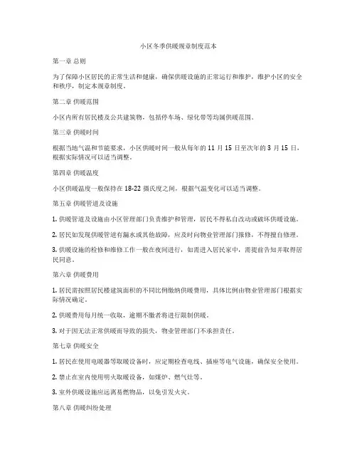 小区冬季供暖规章制度范本