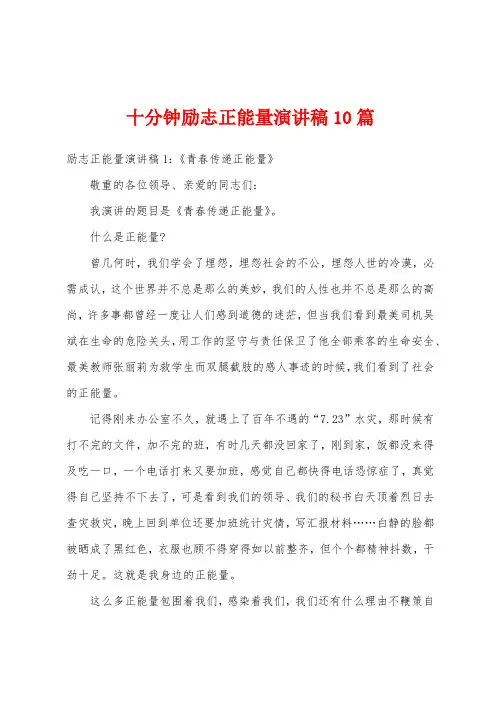 十分钟励志正能量演讲稿10篇