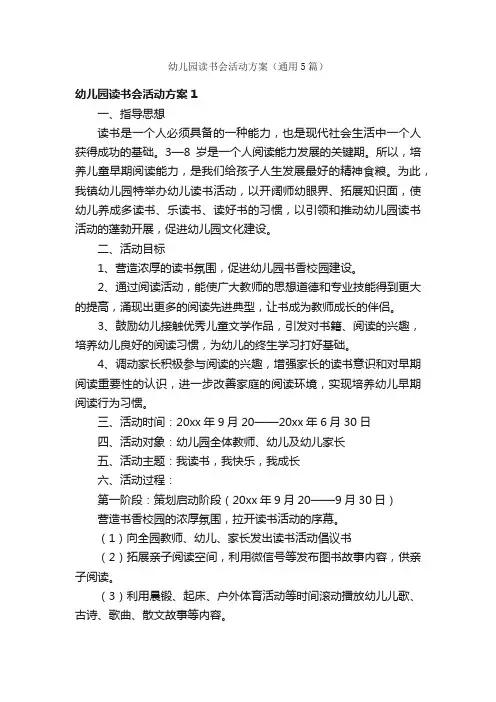幼儿园读书会活动方案（通用5篇）