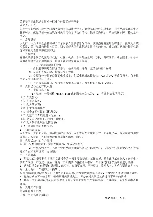 关于基层党组织党员活动室标准化建设的若干规定
