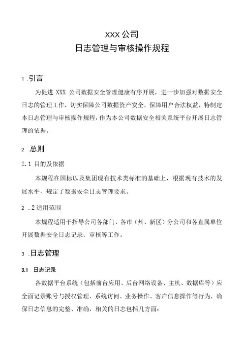 日志管理与审核操作规程