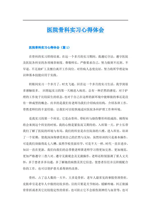 医院骨科实习心得体会