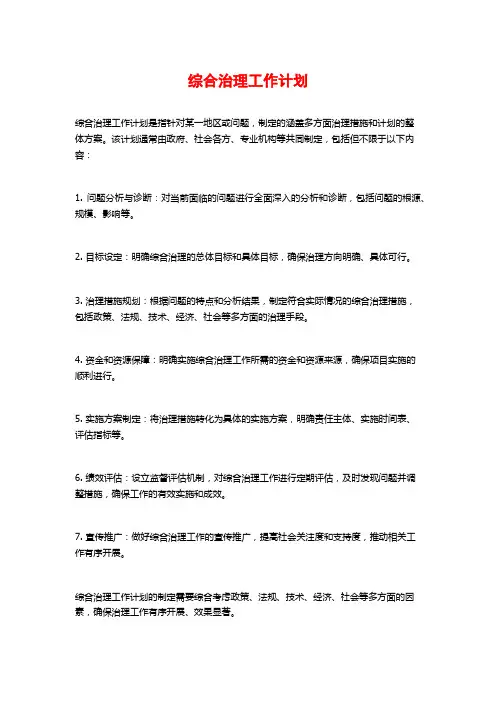 综合治理工作计划