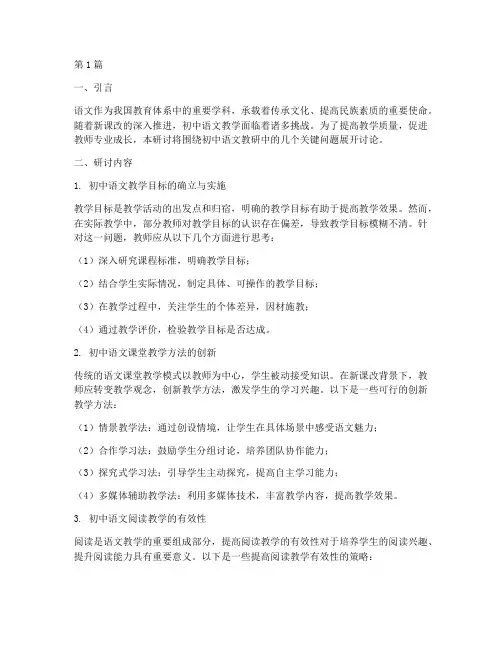 初中语文教研问题研讨(3篇)