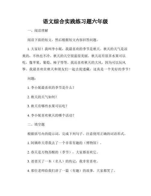 语文综合实践练习题六年级