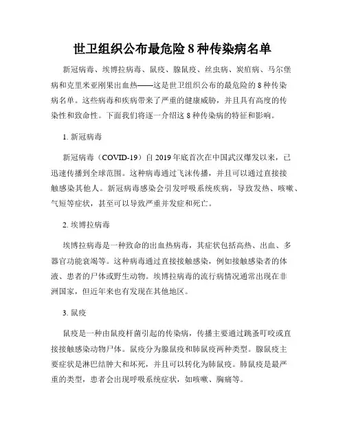 世卫组织公布最危险8种传染病名单