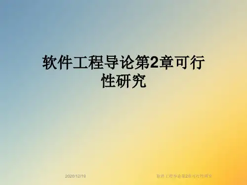 软件工程导论第2章可行性研究
