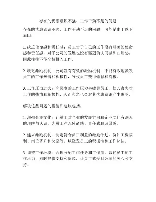 存在的忧患意识不强、工作干劲不足的问题