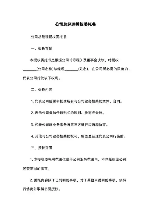 公司总经理授权委托书