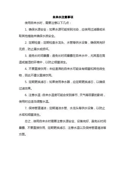 自来水注意事项