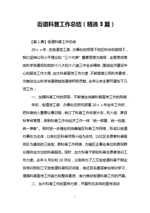 街道科普工作总结(精选3篇)