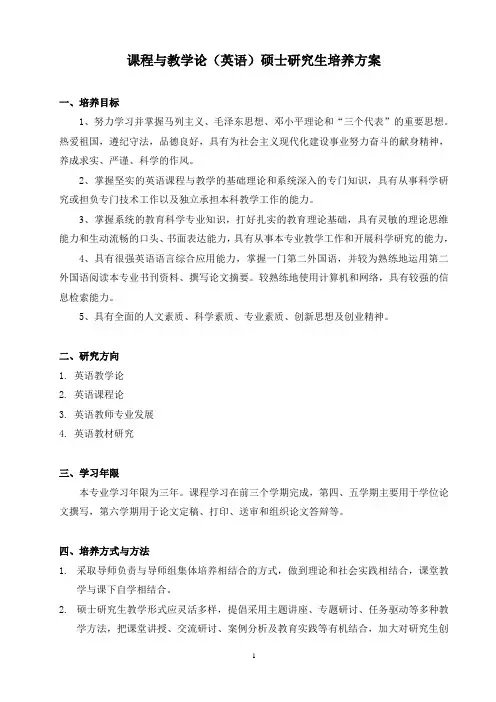 英语课程与教学论专业攻读硕士学位研究生教学计划