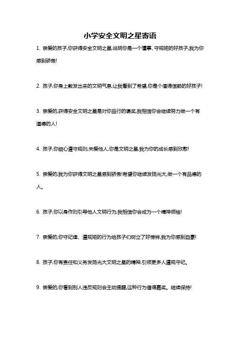 小学安全文明之星寄语
