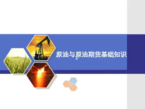原油与原油期货基础知识PPT课件