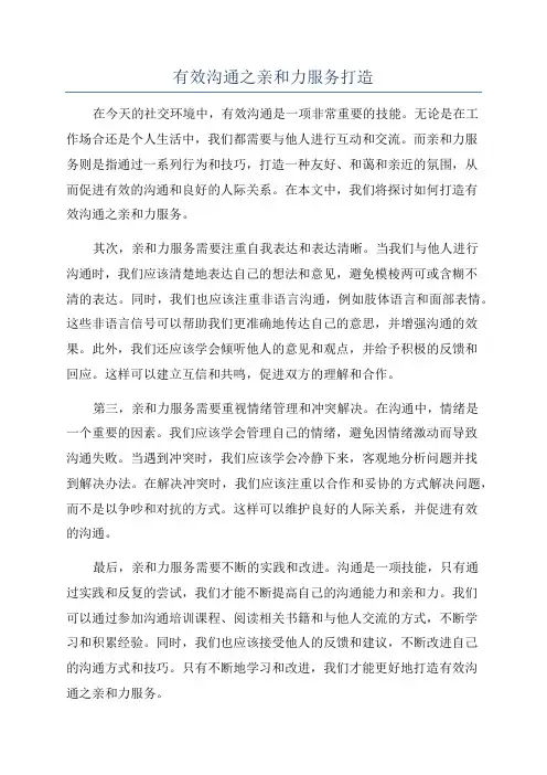 有效沟通之亲和力服务打造