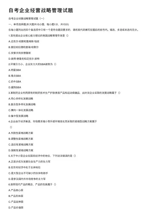 自考企业经营战略管理试题