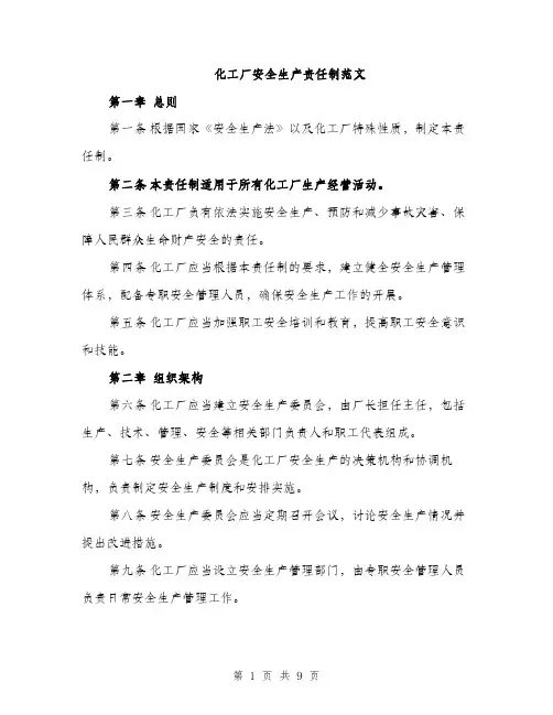 化工厂安全生产责任制范文（二篇）