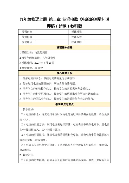 九年级物理上册第三章认识电路《电流的测量》说课稿(新版)教科版