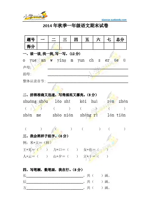 一年级上语文期末测试题-轻松夺冠-北师大版(2014秋,无答案)【小学学科网】