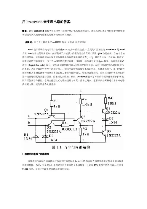 用Protel99SE来实现电路的仿真