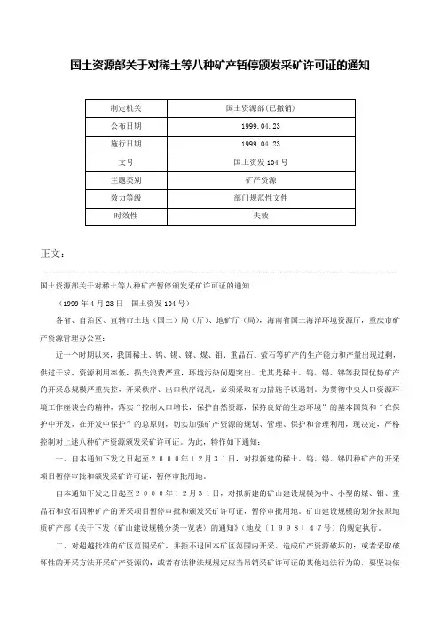 国土资源部关于对稀土等八种矿产暂停颁发采矿许可证的通知-国土资发104号