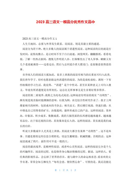 2023高三语文一模高分优秀作文高中