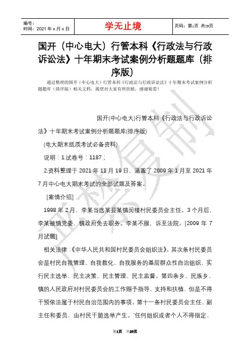 国开(中央电大)行管本科《行政法与行政诉讼法》十年期末考试案例分析题题库(排序版)(Word最新版)