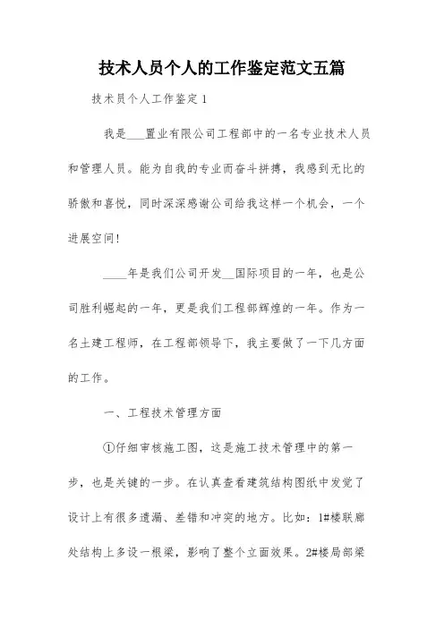 技术人员个人的工作鉴定范文五篇