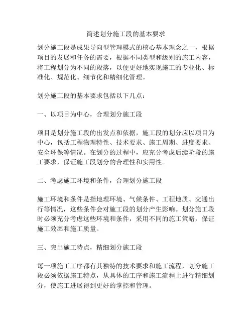 简述划分施工段的基本要求