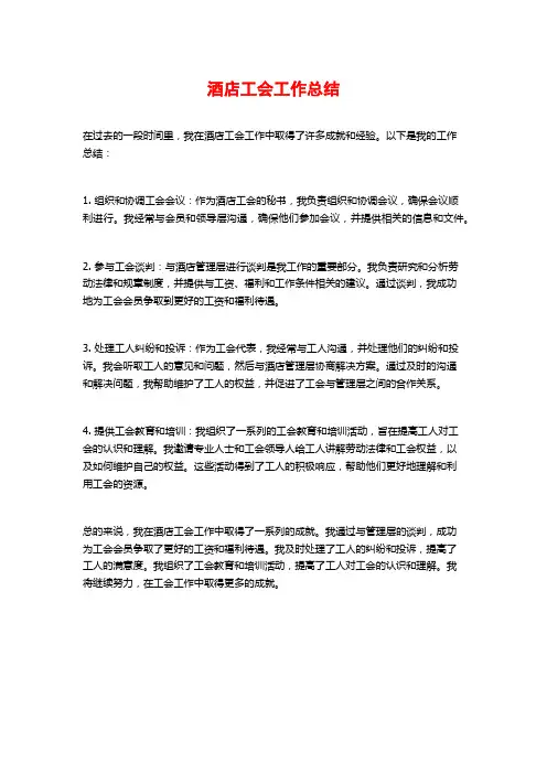 酒店工会工作总结