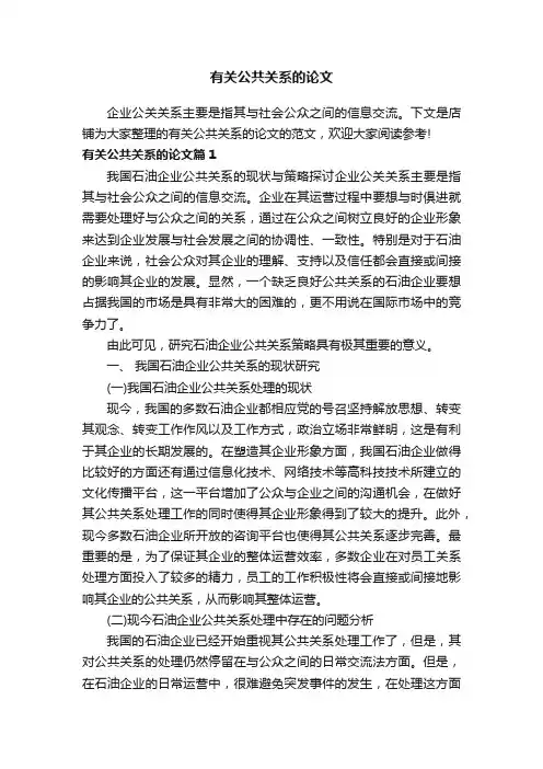 有关公共关系的论文