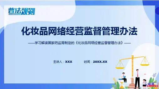 化妆品网络经营监督管理办法系统学习解读教育专题ppt