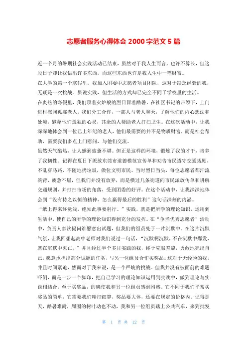 志愿者服务心得体会2000字范文5篇
