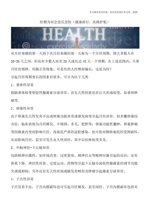 经期为何会忽长忽短(健康前行,医路护航)
