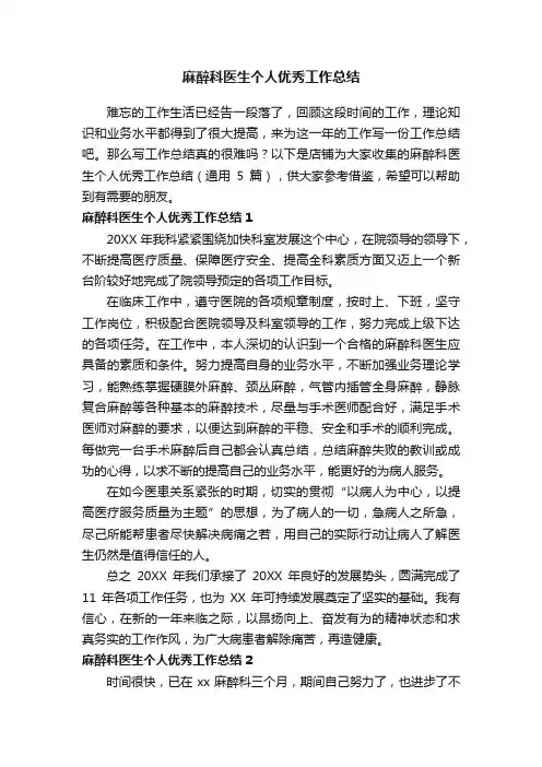 麻醉科医生个人优秀工作总结