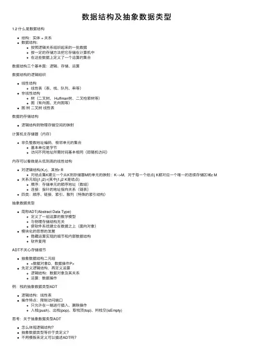 数据结构及抽象数据类型