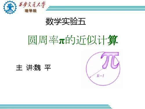 西安交大 数学实验五 matlab计算圆周率pi