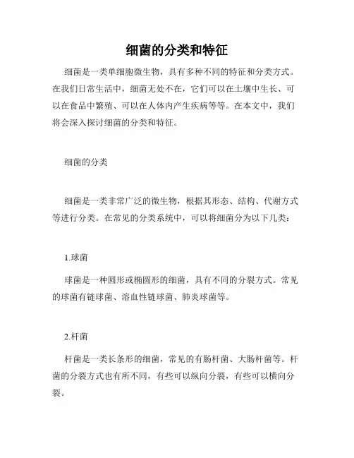 细菌的分类和特征