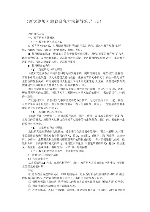 (新大纲版)教育研究方法辅导笔记(1)资料