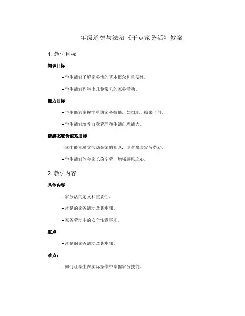 一年级道德与法治《干点家务活》教案