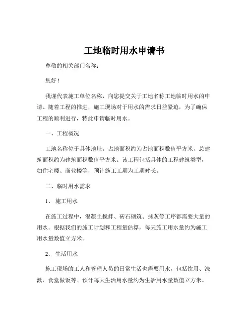 工地临时用水申请书